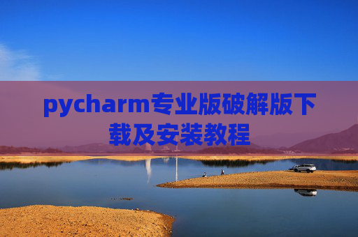 pycharm专业版破解版下载及安装教程
